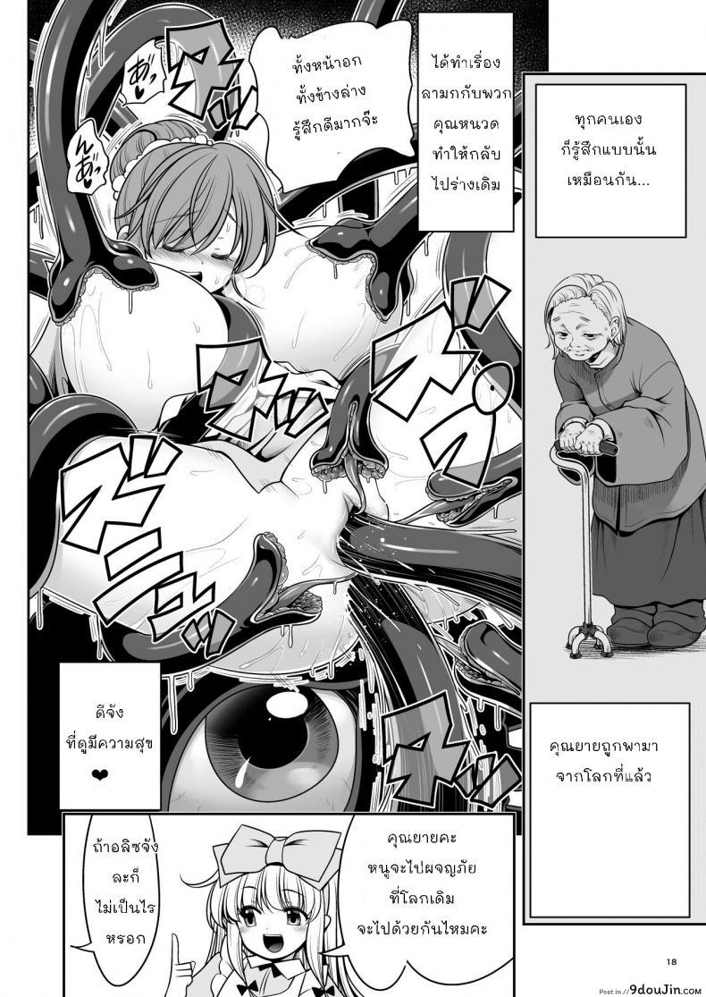 อ่านโดจิน Ishukan no Kuni no Alice [Yosutebito na Mangakaki (Tomoki Tomonori)] แปลไทย หน้าที่ 18
