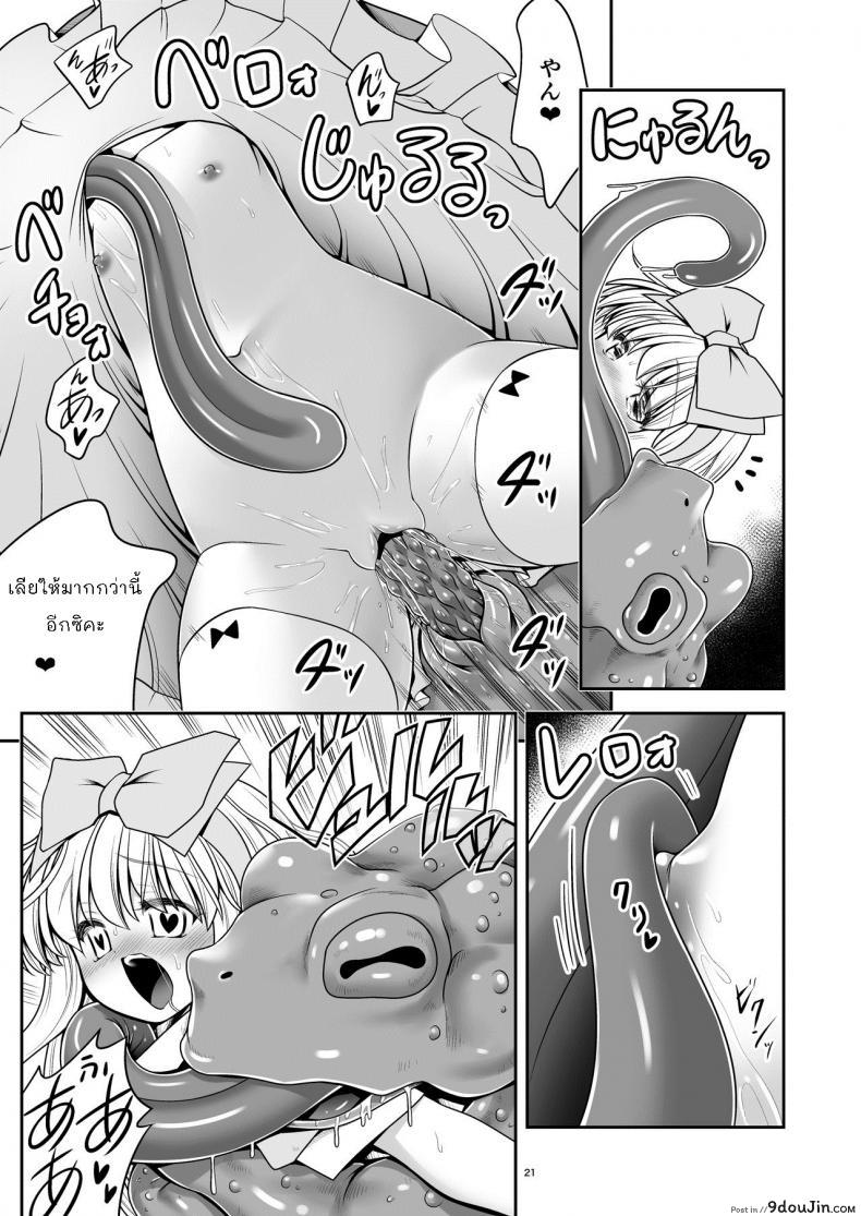 อ่านโดจิน Ishukan no Kuni no Alice [Yosutebito na Mangakaki (Tomoki Tomonori)] แปลไทย หน้าที่ 21