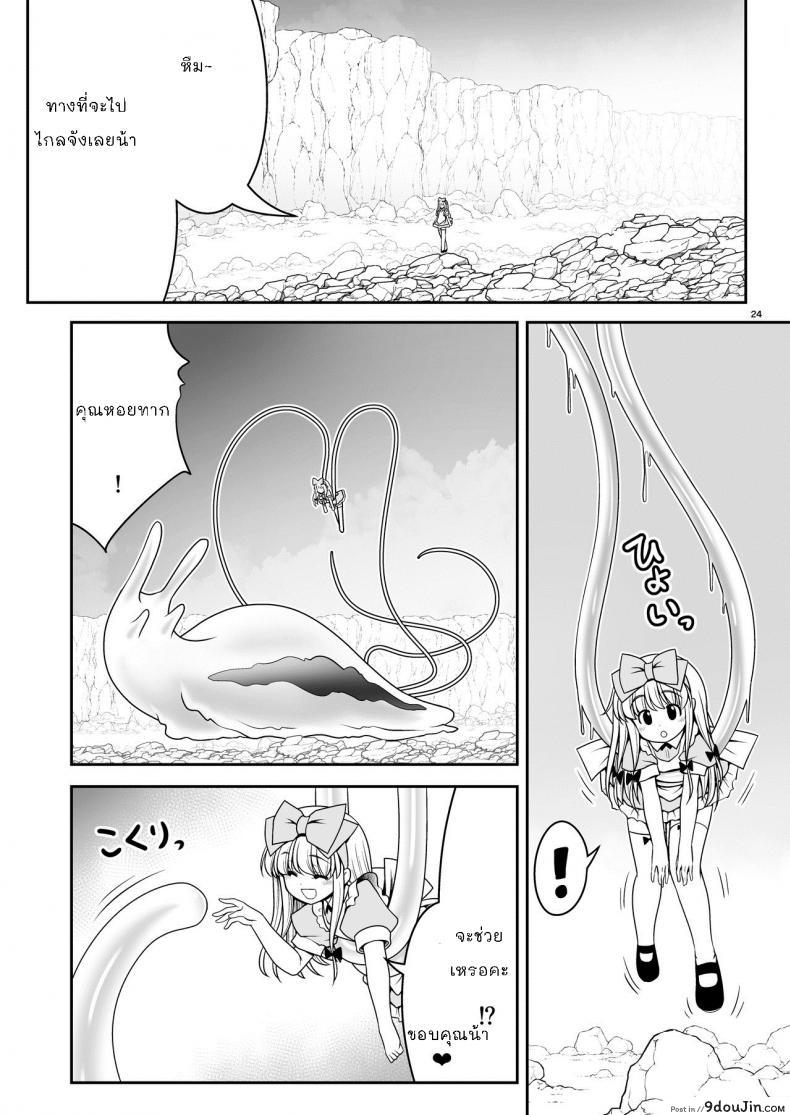 อ่านโดจิน Ishukan no Kuni no Alice [Yosutebito na Mangakaki (Tomoki Tomonori)] แปลไทย หน้าที่ 24