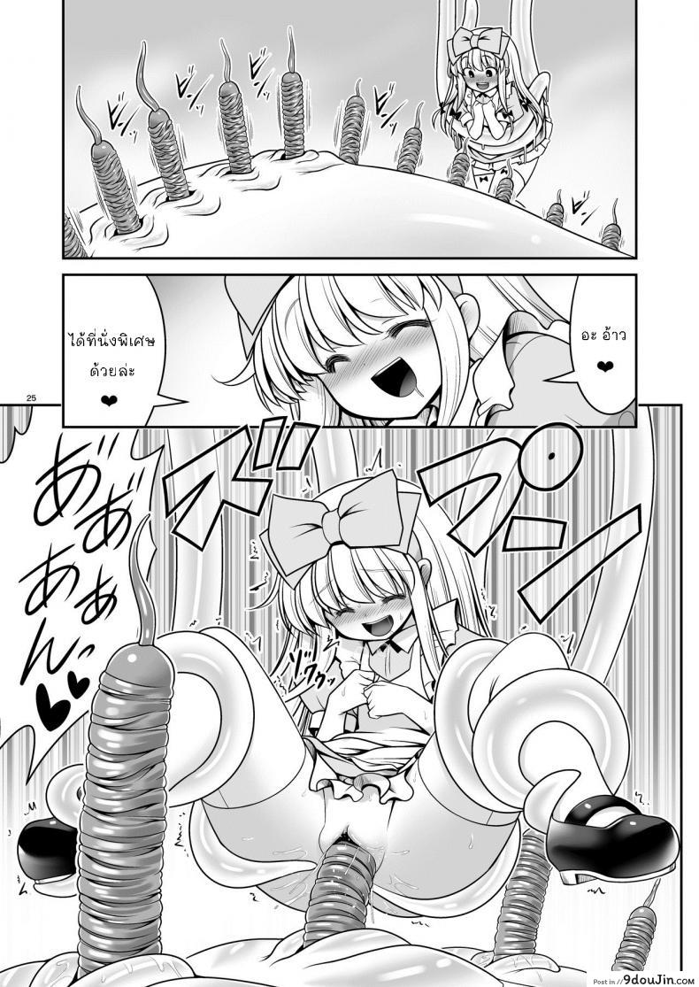 อ่านโดจิน Ishukan no Kuni no Alice [Yosutebito na Mangakaki (Tomoki Tomonori)] แปลไทย หน้าที่ 25