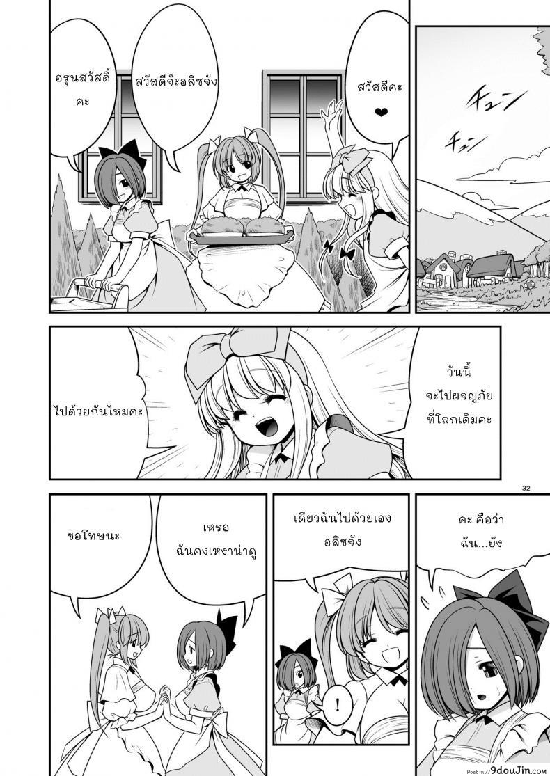 อ่านโดจิน Ishukan no Kuni no Alice [Yosutebito na Mangakaki (Tomoki Tomonori)] แปลไทย หน้าที่ 32