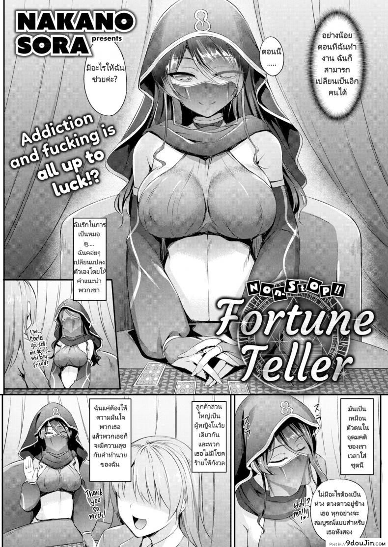อ่านโดจิน โชคชะตาแห่งรัก [Nakano Sora] Non-Stop!! Fortune Teller (Comic Shitsurakuten 2018-03) หน้าที่ 3