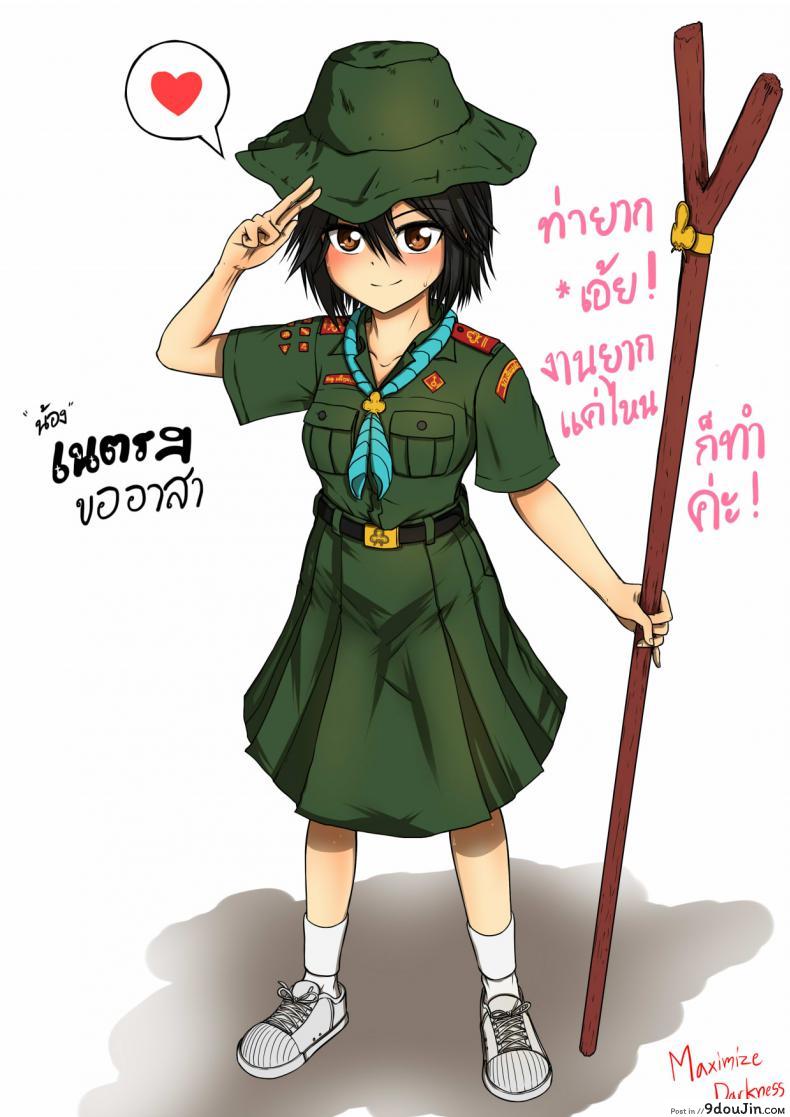 น้องเนตรฯ ขออาสา [Maximize Darkness] Girlscout Secret Activity