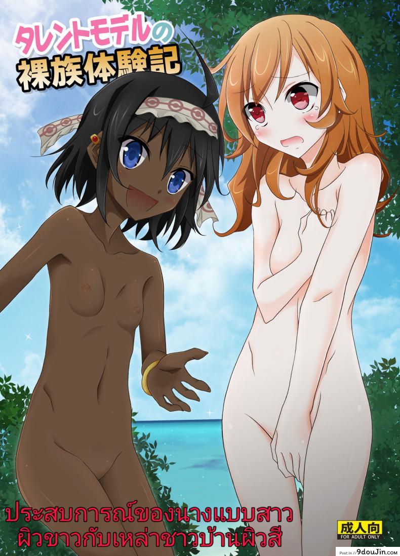 อ่านโดจิน ประสบการณ์ของนางแบบสาวผิวขาวกับเหล่าชาวบ้านผิวสี [Matsuno Susumu] Talent Model No Razoku Taikenki