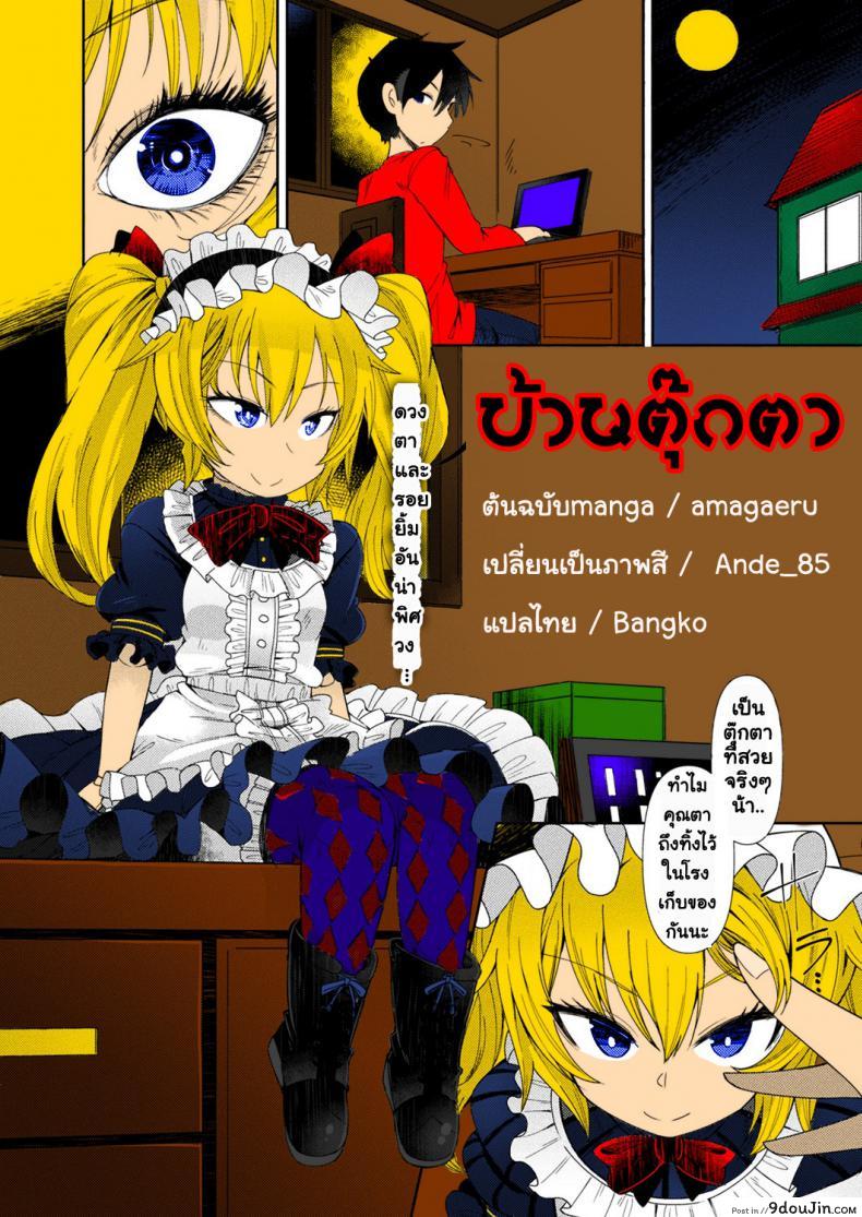 ตุ๊กตาผี หีดูดวิญญาณ [Amagaeru] Ningyou no Kura | The Doll Warehouse (COMIC Unreal 2018-02 Vol. 71)