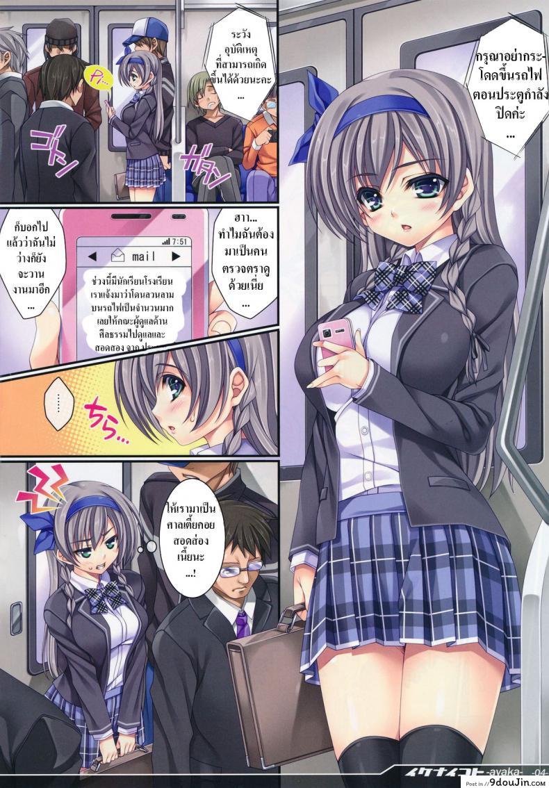 อ่านโดจิน รถไฟที่ฉันรอ [[email protected] (Mizuhara Yuu)] Ikenai Koto -Ayaka- | Naughty Things – Ayaka หน้าที่ 3