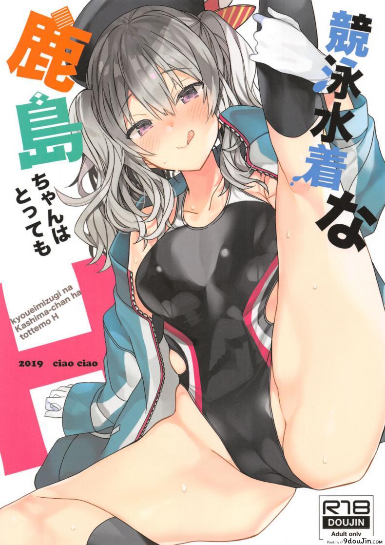 คาชิมะจังกับข่าวลือที่เป็นจริง [ciaociao (Araki Kanao)] Kyouei Mizugi na Kashima-chan wa Tottemo H (Kantai Collection -KanColle-)
