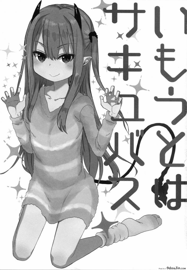 อ่านโดจิน พี่ก็รู้ว่าหนูชอบ (C95) [Arekusa Thunder (Arekusa Mahone)] Imouto wa Succubus หน้าที่ 3