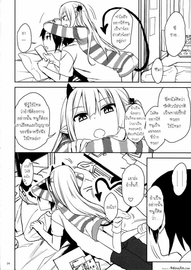 อ่านโดจิน พี่ก็รู้ว่าหนูชอบ (C95) [Arekusa Thunder (Arekusa Mahone)] Imouto wa Succubus ซับไทย หน้าที่ 24