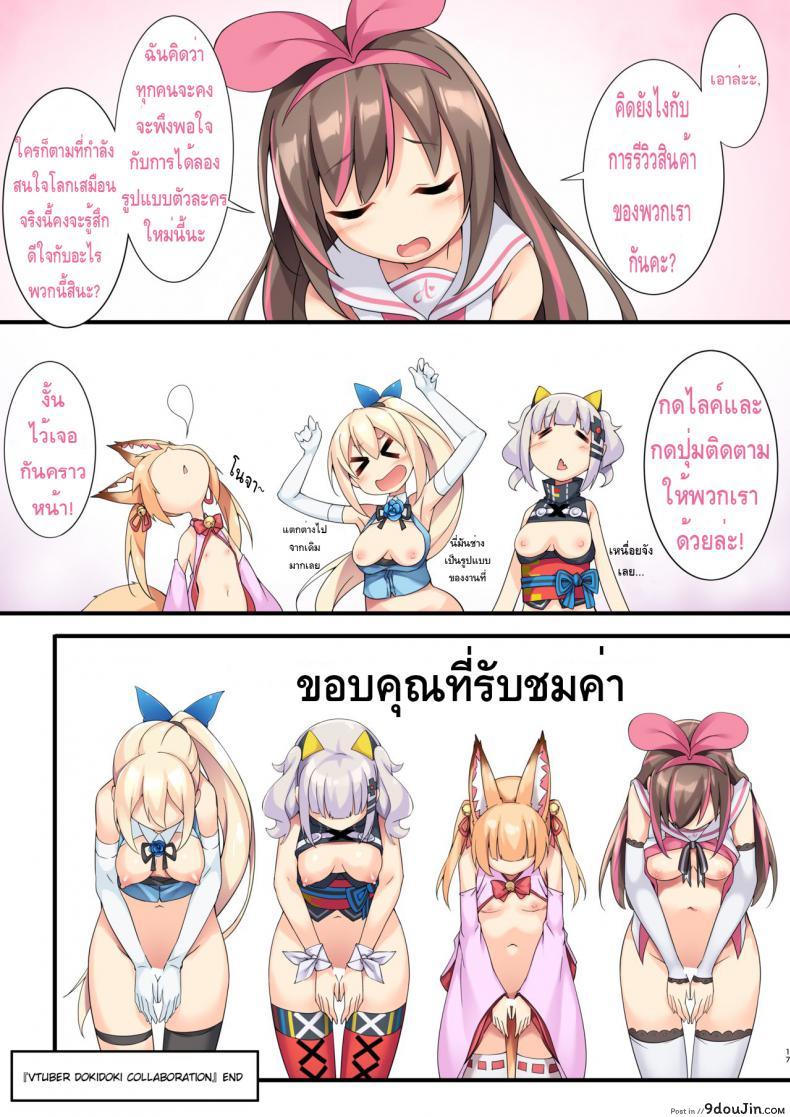 อ่านโดจิน เล่นเสียวกับไอดอลทั้งสี่ [Otukimi Koubo (Akizora Momidi)] Vtuber Dokidoki Collab Anken (Virtual YouTuber) แปลไทย หน้าที่ 17