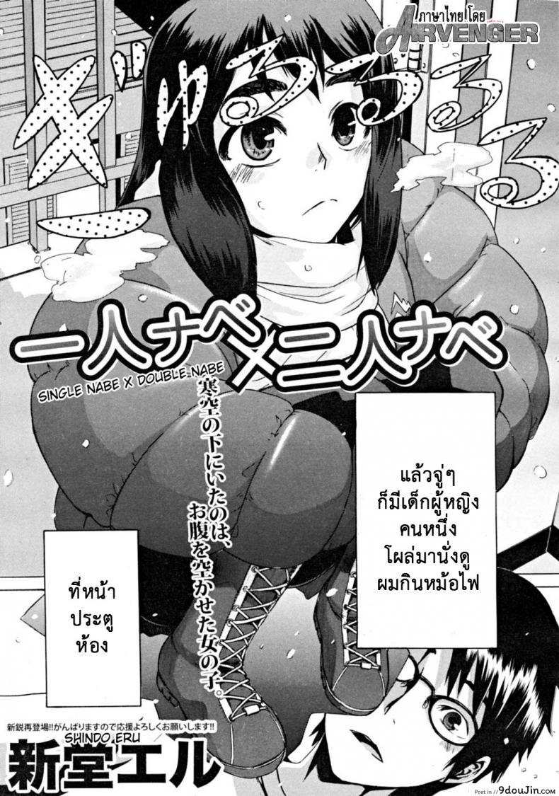 อ่านโดจิน สิ่งดีๆในชีวิตฉัน คือเธอ [ShindoL] Hitori Nabe × Futari Nabe | Single Nabe x Double Nabe (COMIC MUJIN 2008-12) หน้าที่ 3
