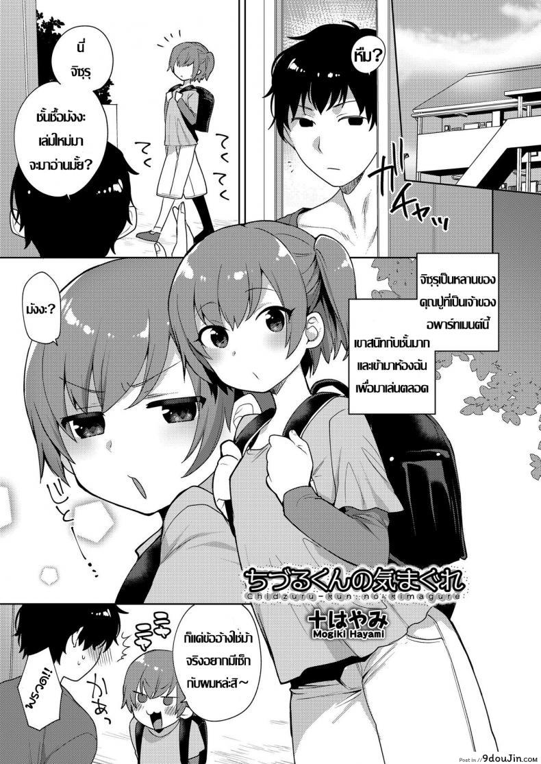 วิธีแก้เซ็กส์น่าเบื่อ [Mogiki Hayami] Chizuru-kun no Kimagure (Koushoku Shounen Vol. 12)