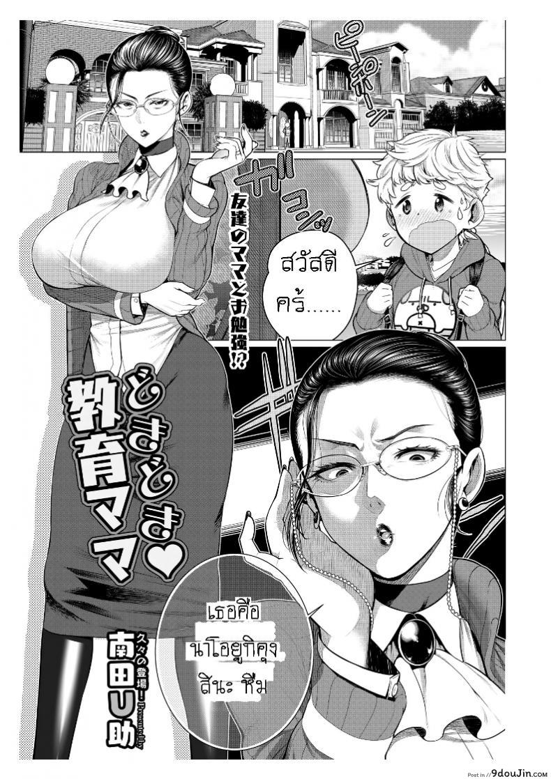 อ่านโดจิน รักซื่อๆ ของเพื่อนลูก [Minamida Usuke] Heart-Pounding Helicopter Mom (COMIC HOTMiLK Koime Vol. 17)