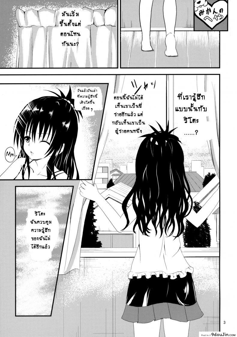 อ่านโดจิน ช้าไปแล้วริโตะคุง (C84) [Orenjiru (Orenchin)] Ore no Mikan ga Netoraremashita (To LOVE-Ru) หน้าที่ 3