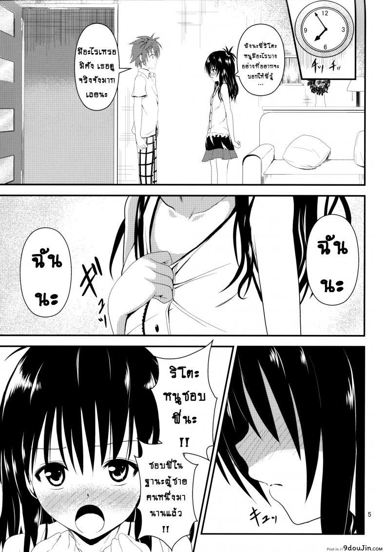 อ่านโดจิน ช้าไปแล้วริโตะคุง (C84) [Orenjiru (Orenchin)] Ore no Mikan ga Netoraremashita (To LOVE-Ru) หน้าที่ 4