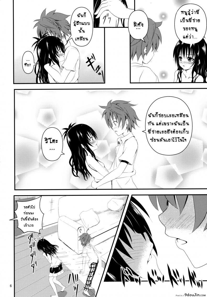 อ่านโดจิน ช้าไปแล้วริโตะคุง (C84) [Orenjiru (Orenchin)] Ore no Mikan ga Netoraremashita (To LOVE-Ru) หน้าที่ 5