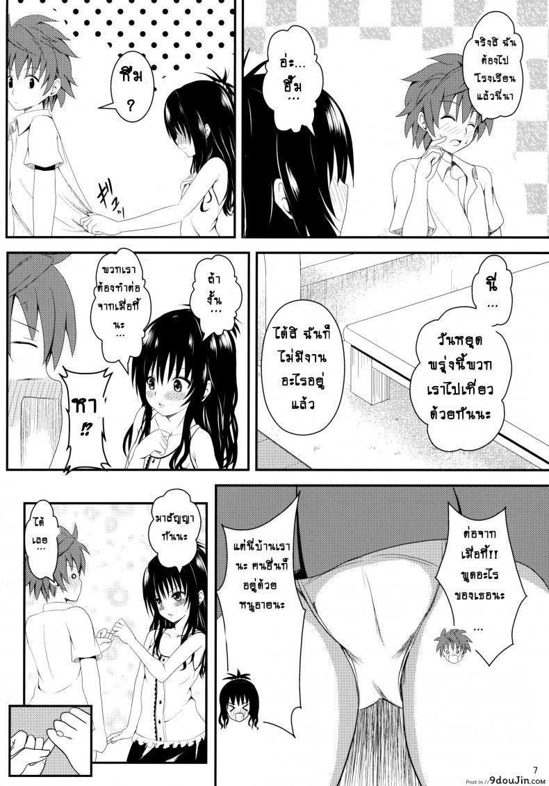 อ่านโดจิน ช้าไปแล้วริโตะคุง (C84) [Orenjiru (Orenchin)] Ore no Mikan ga Netoraremashita (To LOVE-Ru) หน้าที่ 6