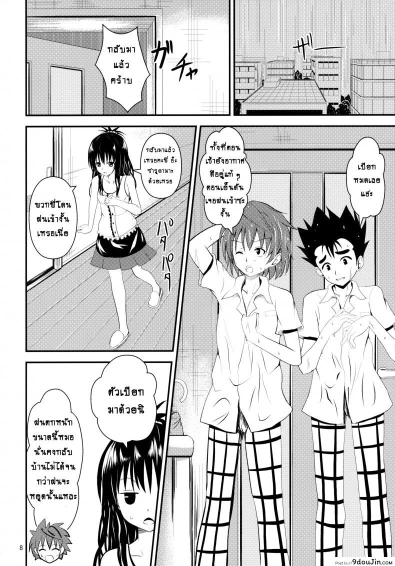 อ่านโดจิน ช้าไปแล้วริโตะคุง (C84) [Orenjiru (Orenchin)] Ore no Mikan ga Netoraremashita (To LOVE-Ru) อ่านฟรี หน้าที่ 7