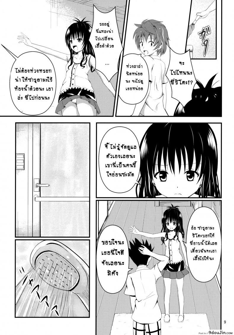 อ่านโดจิน ช้าไปแล้วริโตะคุง (C84) [Orenjiru (Orenchin)] Ore no Mikan ga Netoraremashita (To LOVE-Ru) อ่านฟรี หน้าที่ 8