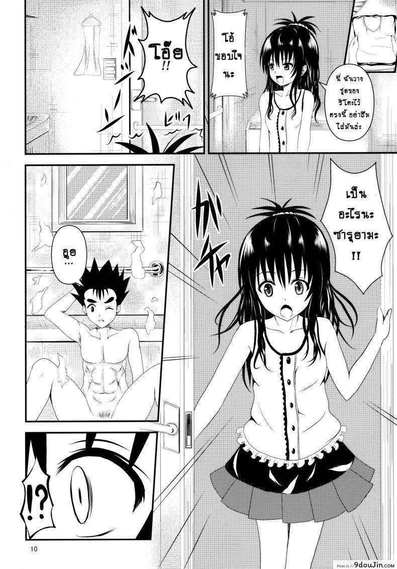 อ่านโดจิน ช้าไปแล้วริโตะคุง (C84) [Orenjiru (Orenchin)] Ore no Mikan ga Netoraremashita (To LOVE-Ru) อ่านฟรี หน้าที่ 9