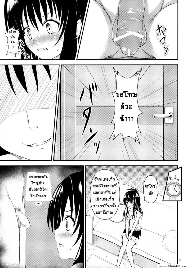 อ่านโดจิน ช้าไปแล้วริโตะคุง (C84) [Orenjiru (Orenchin)] Ore no Mikan ga Netoraremashita (To LOVE-Ru) อ่านฟรี หน้าที่ 10