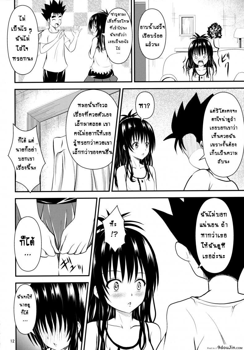 อ่านโดจิน ช้าไปแล้วริโตะคุง (C84) [Orenjiru (Orenchin)] Ore no Mikan ga Netoraremashita (To LOVE-Ru) อ่านฟรี หน้าที่ 11
