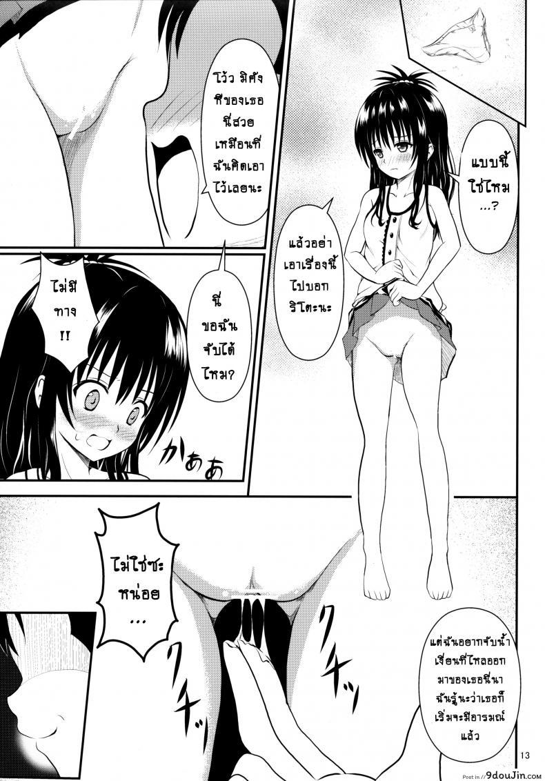 อ่านโดจิน ช้าไปแล้วริโตะคุง (C84) [Orenjiru (Orenchin)] Ore no Mikan ga Netoraremashita (To LOVE-Ru) อ่านฟรี หน้าที่ 12