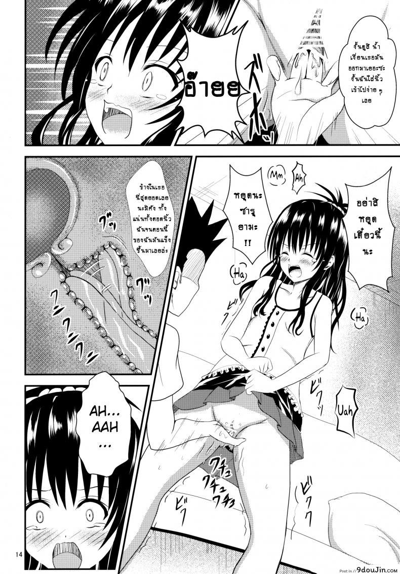 อ่านโดจิน ช้าไปแล้วริโตะคุง (C84) [Orenjiru (Orenchin)] Ore no Mikan ga Netoraremashita (To LOVE-Ru) อ่านฟรี หน้าที่ 13