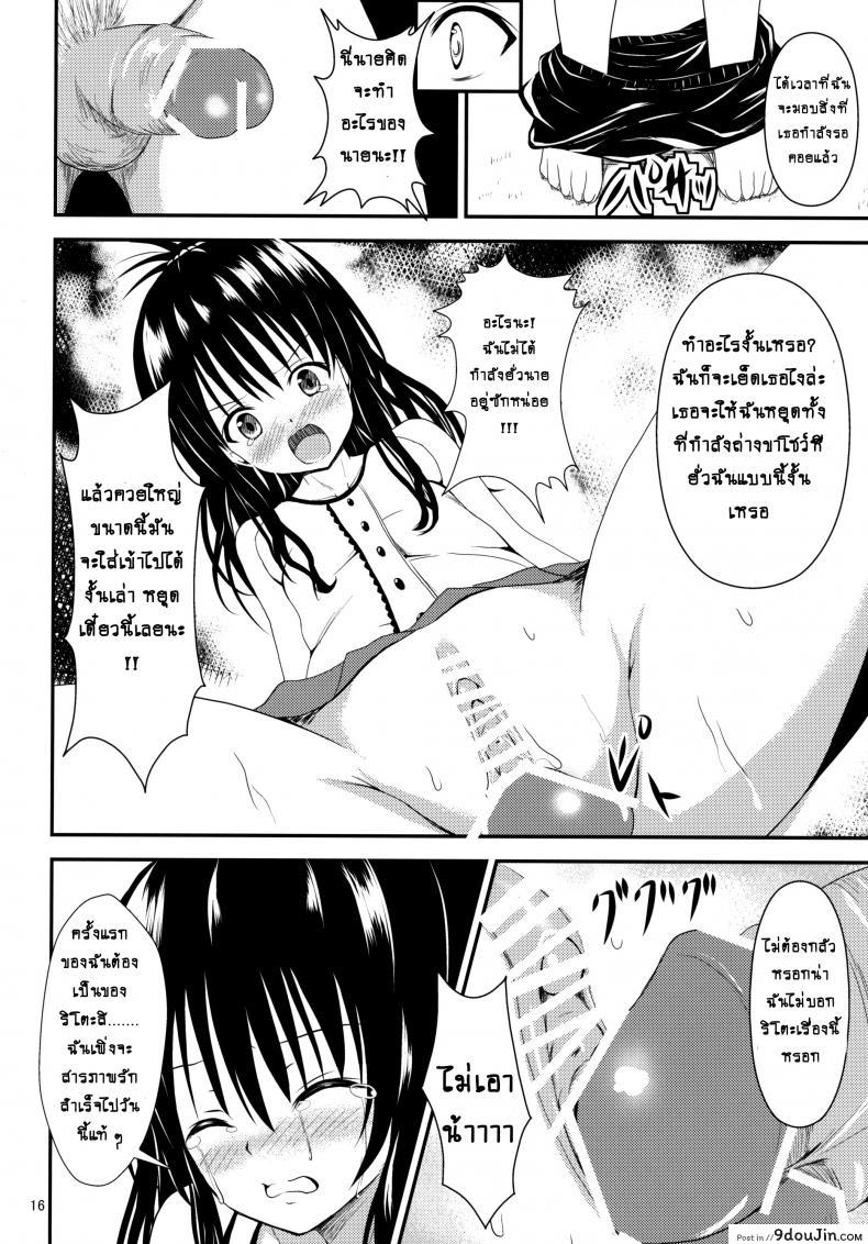 อ่านโดจิน ช้าไปแล้วริโตะคุง (C84) [Orenjiru (Orenchin)] Ore no Mikan ga Netoraremashita (To LOVE-Ru) อ่านฟรี หน้าที่ 15