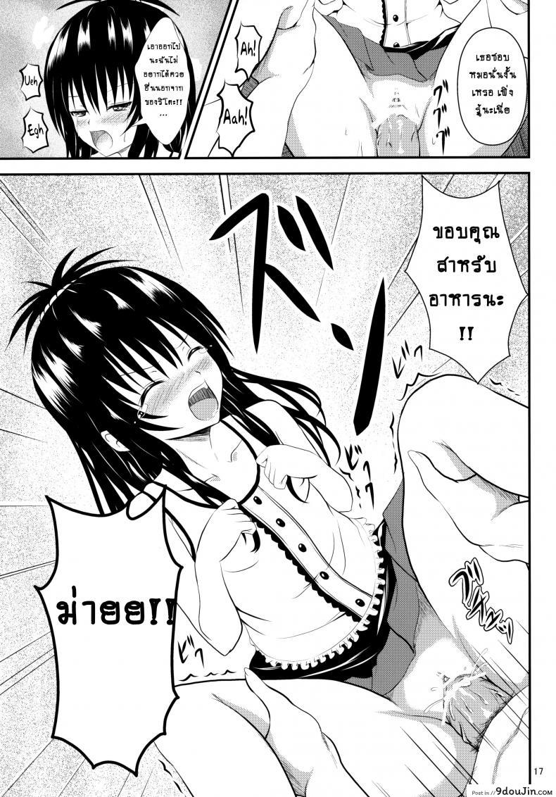 อ่านโดจิน ช้าไปแล้วริโตะคุง (C84) [Orenjiru (Orenchin)] Ore no Mikan ga Netoraremashita (To LOVE-Ru) อ่านฟรี หน้าที่ 16