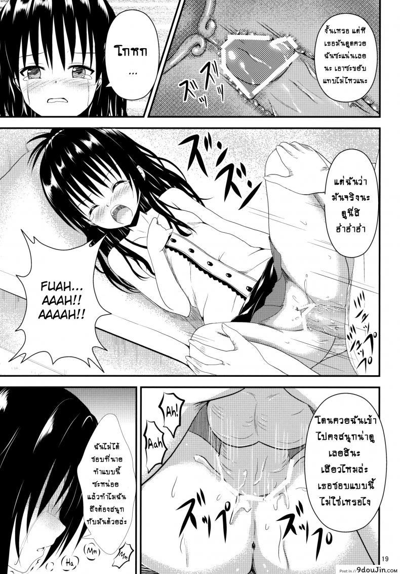 อ่านโดจิน ช้าไปแล้วริโตะคุง (C84) [Orenjiru (Orenchin)] Ore no Mikan ga Netoraremashita (To LOVE-Ru) อ่านฟรี หน้าที่ 18