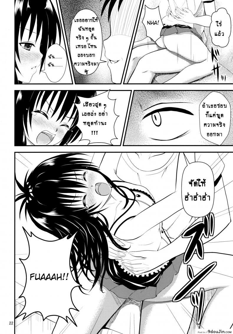 อ่านโดจิน ช้าไปแล้วริโตะคุง (C84) [Orenjiru (Orenchin)] Ore no Mikan ga Netoraremashita (To LOVE-Ru) อ่านฟรี หน้าที่ 21