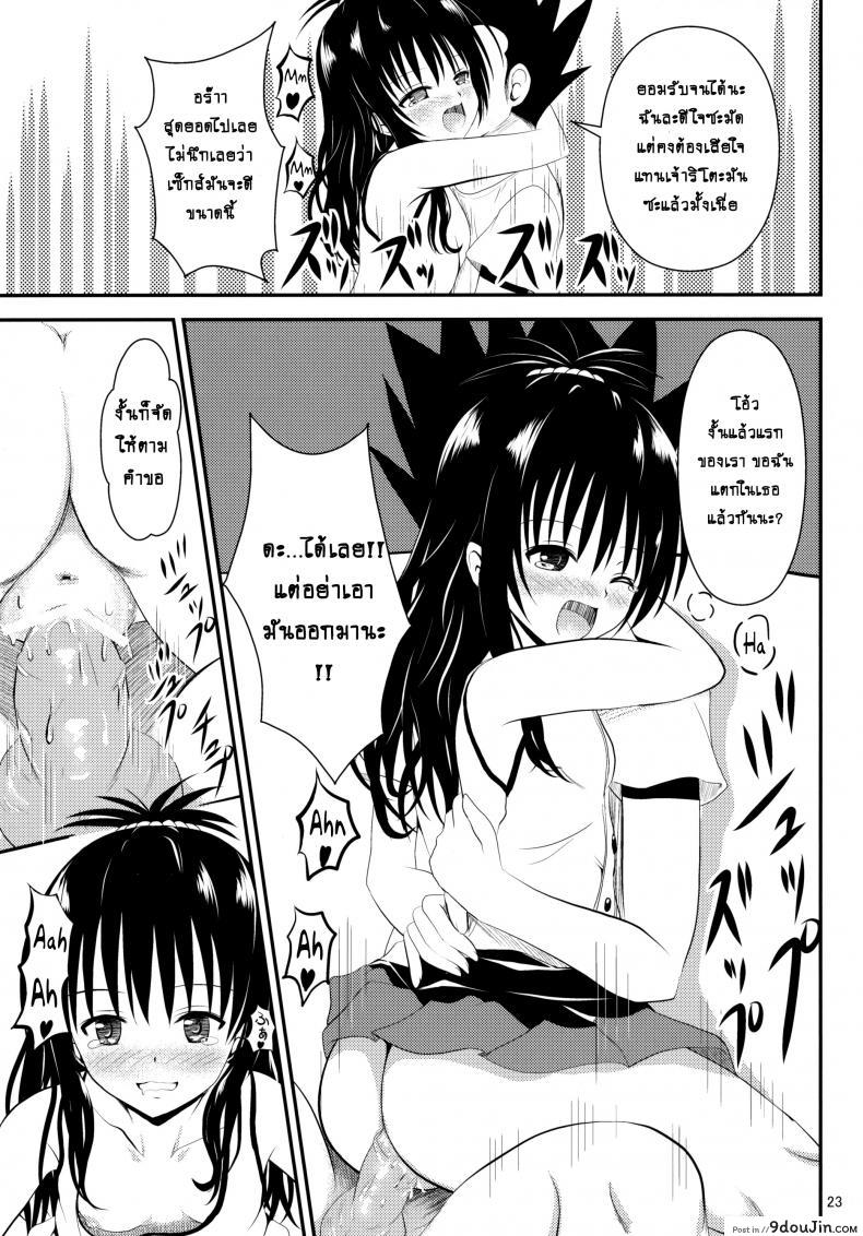 อ่านโดจิน ช้าไปแล้วริโตะคุง (C84) [Orenjiru (Orenchin)] Ore no Mikan ga Netoraremashita (To LOVE-Ru) อ่านฟรี หน้าที่ 22