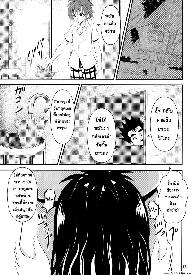 อ่านโดจิน ช้าไปแล้วริโตะคุง (C84) [Orenjiru (Orenchin)] Ore no Mikan ga Netoraremashita (To LOVE-Ru) อ่านฟรี หน้าที่ 24