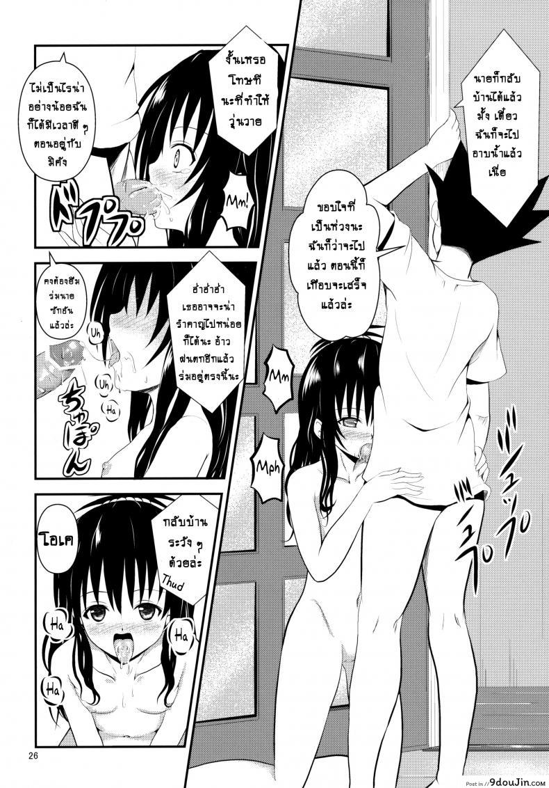 อ่านโดจิน ช้าไปแล้วริโตะคุง (C84) [Orenjiru (Orenchin)] Ore no Mikan ga Netoraremashita (To LOVE-Ru) อ่านฟรี หน้าที่ 25