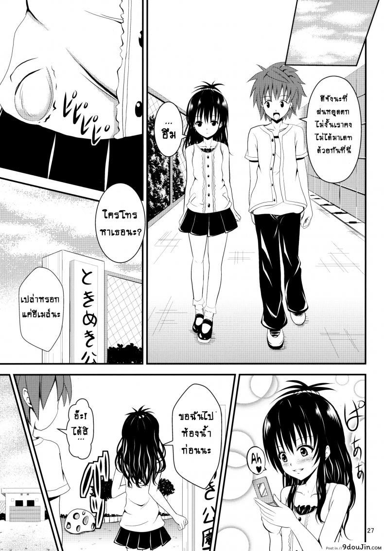 อ่านโดจิน ช้าไปแล้วริโตะคุง (C84) [Orenjiru (Orenchin)] Ore no Mikan ga Netoraremashita (To LOVE-Ru) อ่านฟรี หน้าที่ 26