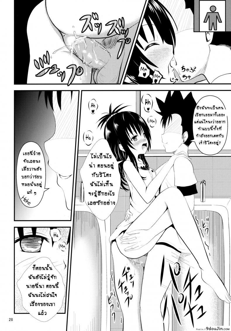อ่านโดจิน ช้าไปแล้วริโตะคุง (C84) [Orenjiru (Orenchin)] Ore no Mikan ga Netoraremashita (To LOVE-Ru) อ่านฟรี หน้าที่ 27