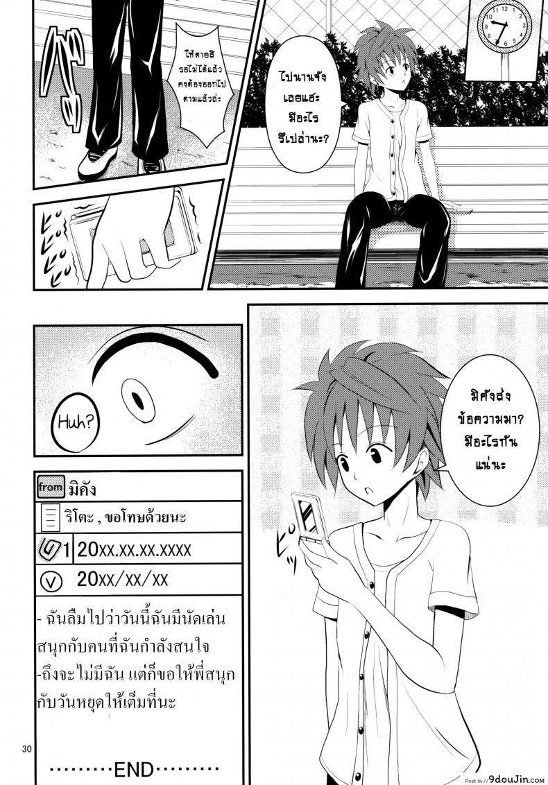 อ่านโดจิน ช้าไปแล้วริโตะคุง (C84) [Orenjiru (Orenchin)] Ore no Mikan ga Netoraremashita (To LOVE-Ru) อ่านฟรี หน้าที่ 29