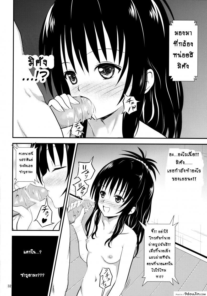 อ่านโดจิน ช้าไปแล้วริโตะคุง (C84) [Orenjiru (Orenchin)] Ore no Mikan ga Netoraremashita (To LOVE-Ru) อ่านฟรี หน้าที่ 31