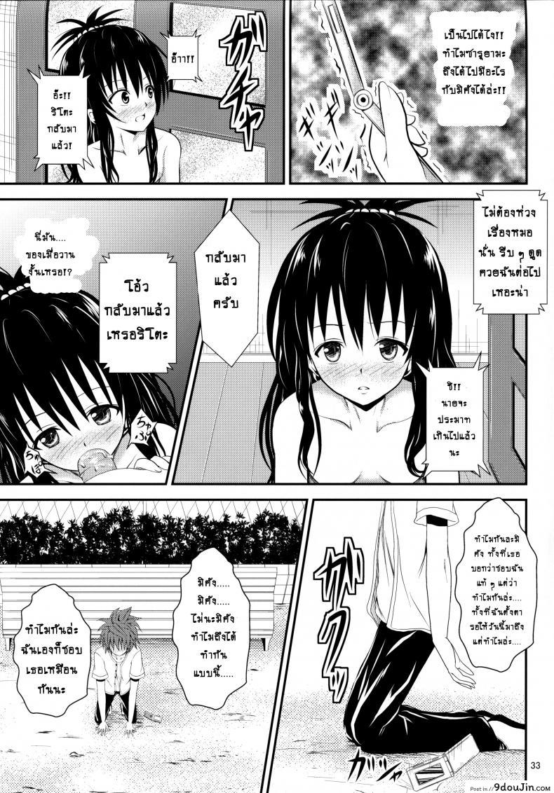 อ่านโดจิน ช้าไปแล้วริโตะคุง (C84) [Orenjiru (Orenchin)] Ore no Mikan ga Netoraremashita (To LOVE-Ru) อ่านฟรี หน้าที่ 32