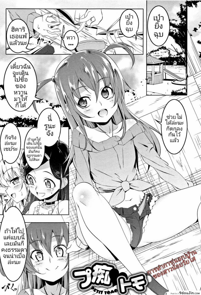 การทำการ(นอก)บ้าน ของสาวน้อยวัยใส [Tanabe Kyou] Petit Tomo (Petanko Bitch)