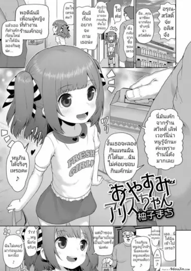 ชอบกินเค้กจนท้องป่อง Oyasumi Alice-chan (Digital Puni Pedo Vol. 11) [Yuzu Machi] แปลไทย