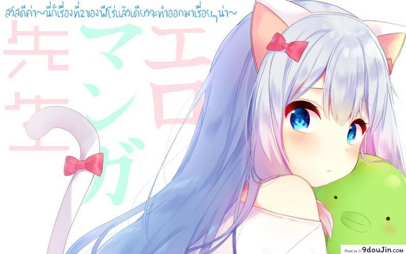 อ่านโดจิน น้องมีหู หนูอยากโดน (SC2017 Summer) [Poyopoyosky (Saeki Sora)] Ore no Imouto ni Nekomimi ga Haete Ecchi ni Naru Wake ga Nai!! (Eromanga Sensei) แปลไทย หน้าที่ 13