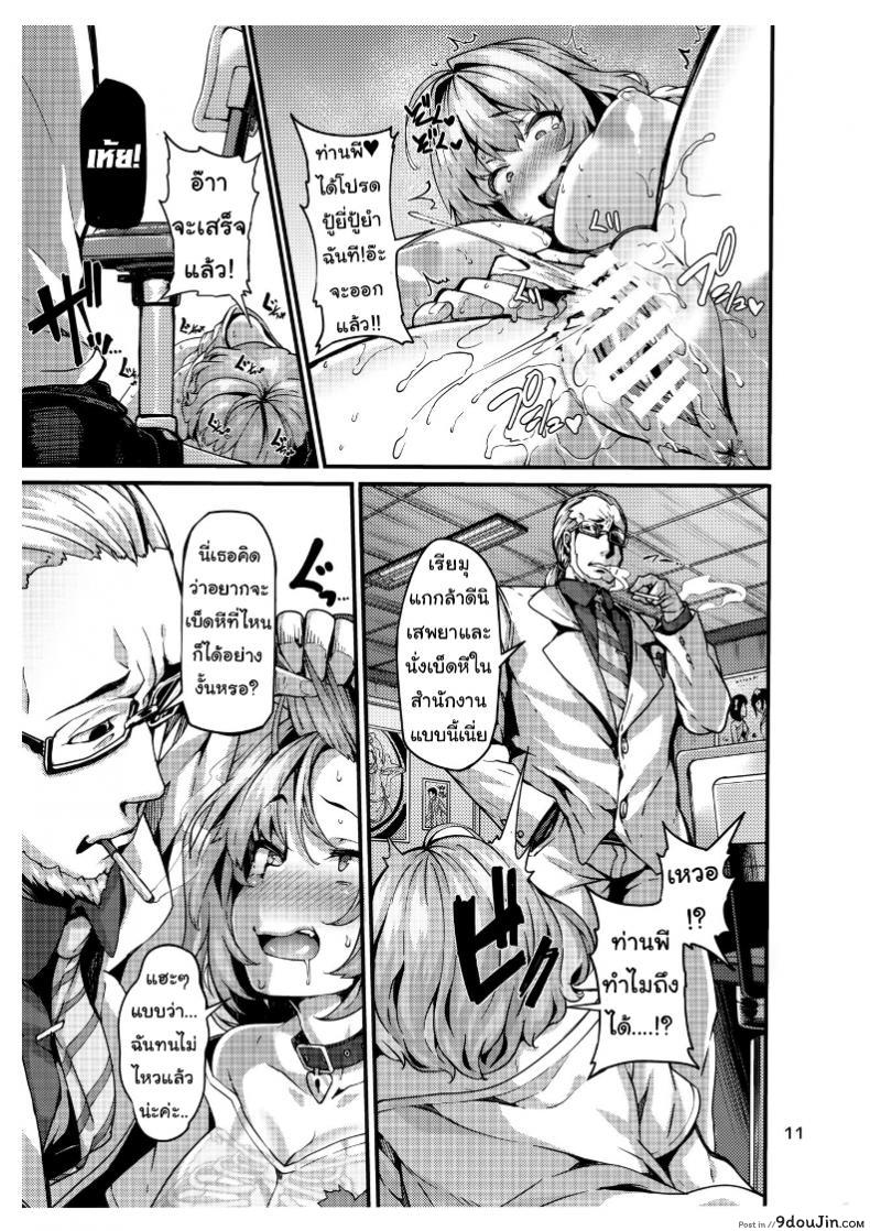 อ่านโดจิน ไอดอลน้อยผู้หลงผิด [LAMINARIA (Shiokonbu)] Riamu-chan wa Toutoi yo! (THE IDOLM@STER CINDERELLA GIRLS) แปลไทย หน้าที่ 11