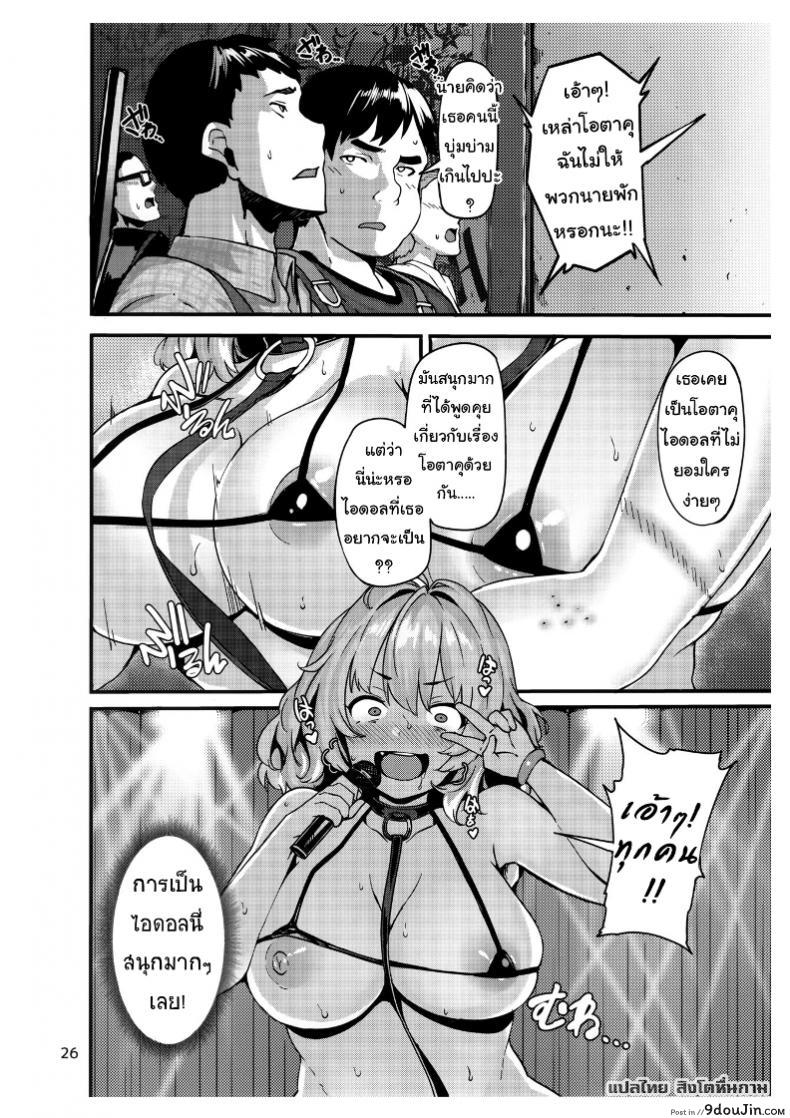 อ่านโดจิน ไอดอลน้อยผู้หลงผิด [LAMINARIA (Shiokonbu)] Riamu-chan wa Toutoi yo! (THE IDOLM@STER CINDERELLA GIRLS) แปลไทย หน้าที่ 26