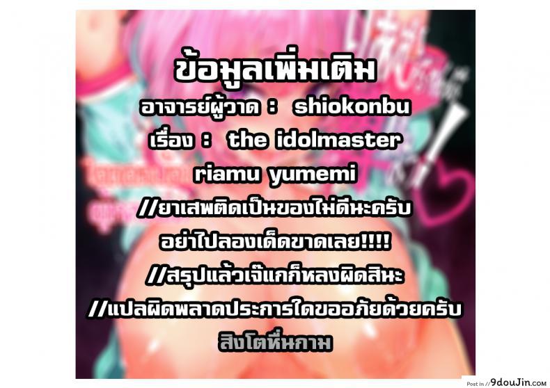 อ่านโดจิน ไอดอลน้อยผู้หลงผิด [LAMINARIA (Shiokonbu)] Riamu-chan wa Toutoi yo! (THE IDOLM@STER CINDERELLA GIRLS) แปลไทย หน้าที่ 29