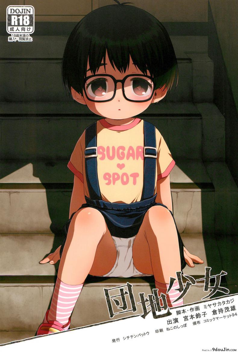 เรื่องผู้ใหญ่เกินวัยสาวน้อย (C94) [Shichiten Battou (Miyasaka Takaji)] Danchi Shoujo | Girl from the Projects