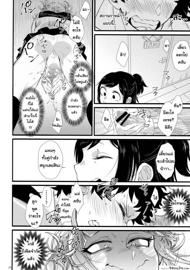 อ่านโดจิน ถ้าไม่สู้ ก็จงรับ (Douyara Deban no Youda! 16) [Mekao (Den Meka)] Toga-chan to Deku-kun แปลไทย หน้าที่ 13