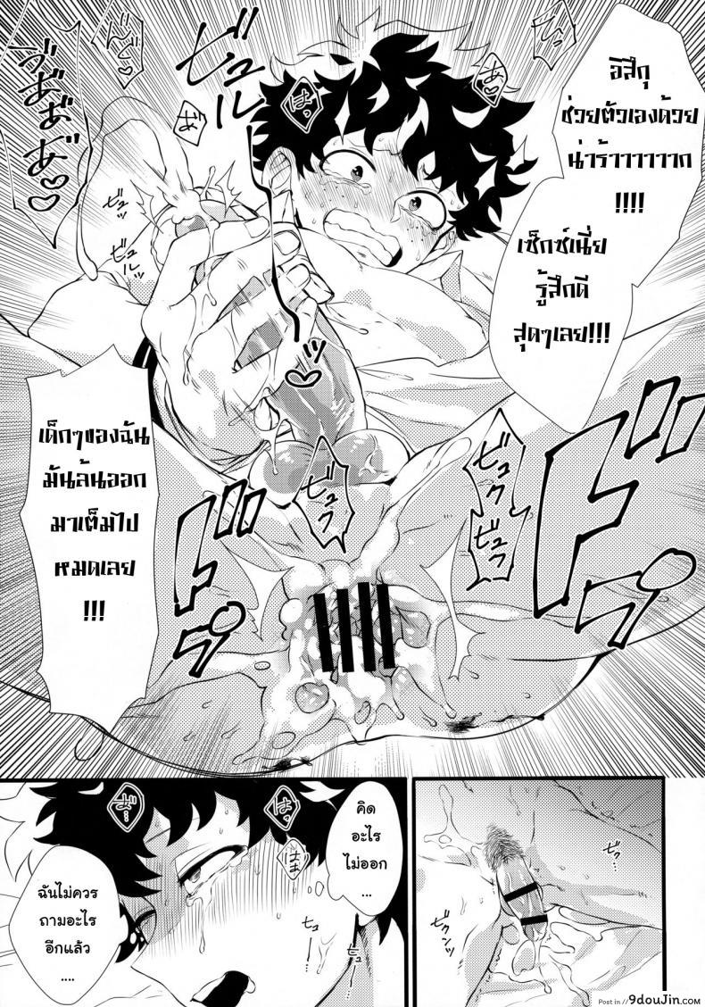 อ่านโดจิน ถ้าไม่สู้ ก็จงรับ (Douyara Deban no Youda! 16) [Mekao (Den Meka)] Toga-chan to Deku-kun แปลไทย หน้าที่ 16