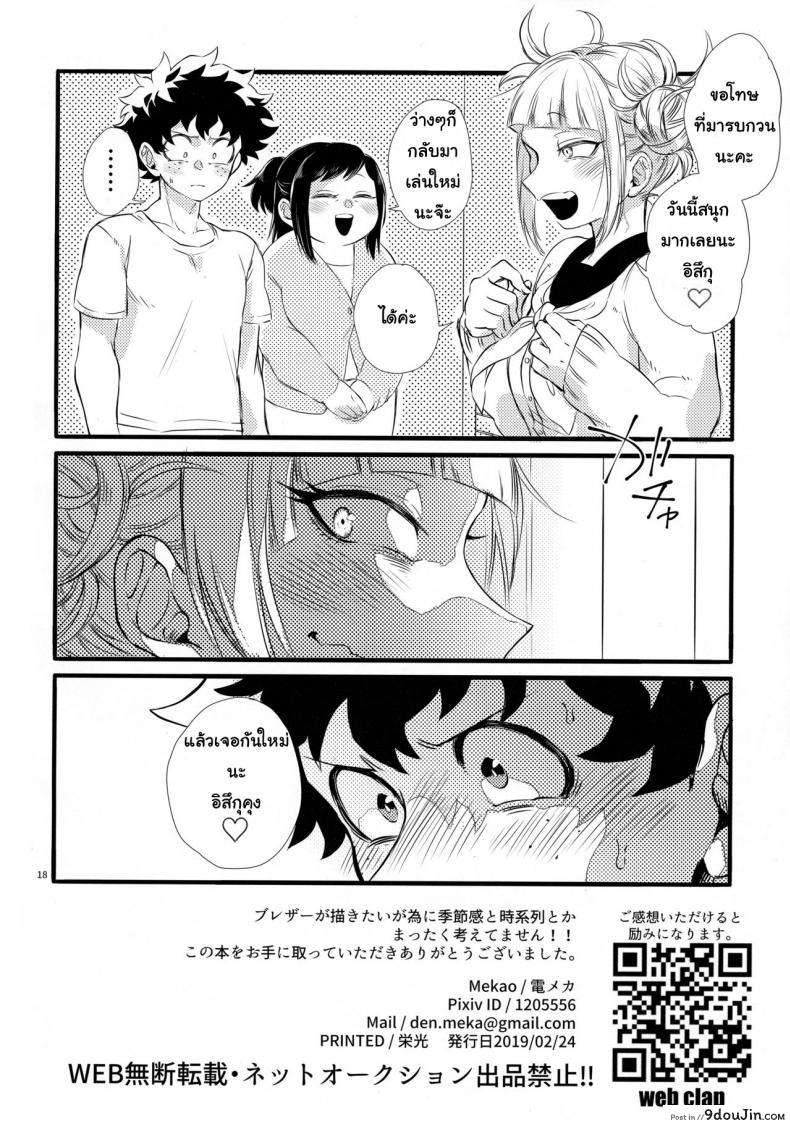 อ่านโดจิน ถ้าไม่สู้ ก็จงรับ (Douyara Deban no Youda! 16) [Mekao (Den Meka)] Toga-chan to Deku-kun แปลไทย หน้าที่ 17